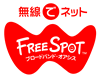 フリースポット